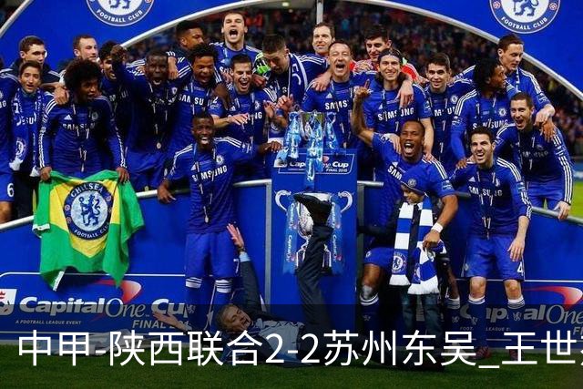 中甲-陕西联合2-2苏州东吴 王世杰建功米尔扎提破门 东吴10轮不败