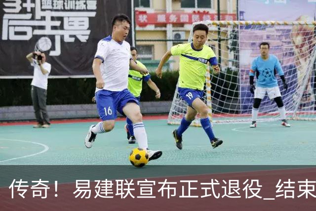 传奇！易建联宣布正式退役 结束21年职业生涯