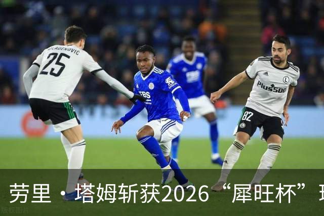 劳里·塔姆斩获2026“犀旺杯”环黄山国际公路自行车赛第二赛段冠军