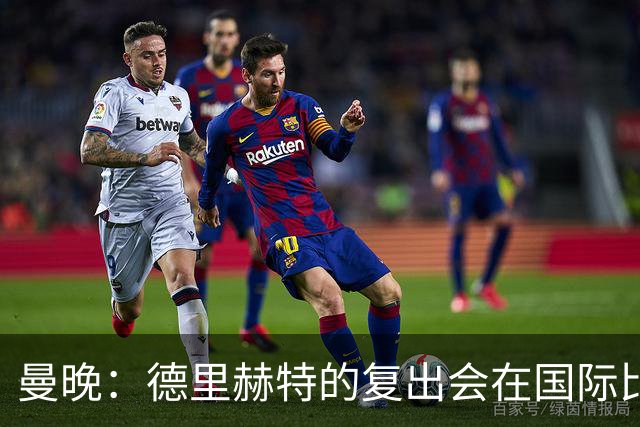 曼晚：德里赫特的复出会在国际比赛期之后，乌加特年内不会复出