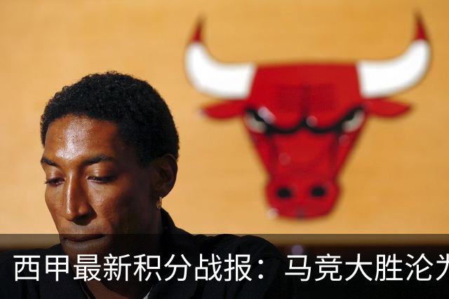 西甲最新积分战报：马竞大胜沦为惨案，巴萨狂轰7球，塞维利亚勉强取胜