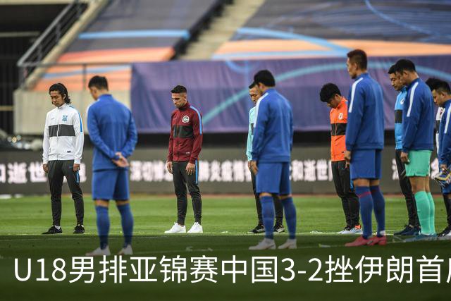 U18男排亚锦赛中国3-2挫伊朗首度夺魁 丁浩成MVP